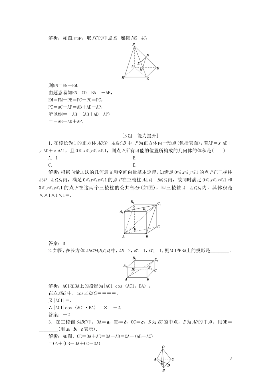 高中数学 第二章 空间向量与立体几何 3 向量的坐标表示和空间向量基本定理 3.1 3.2 空间向量基本定理课时跟踪训练 北师大版选修2-1-北师大版高二选修2-1数学试题_第3页