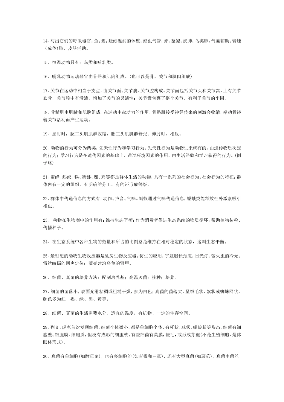 人教版生物八年级上册总复习备课_第2页