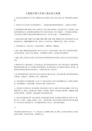 人教版生物八年级上册总复习备课