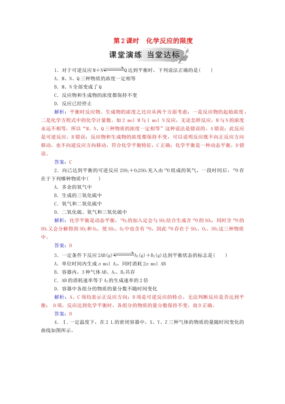 高中化学 第2章 化学键 化学反应与能量 第2节 化学反应的快慢和限度 第2课时 化学反应的限度练习 鲁科版必修2-鲁科版高一必修2化学试题_第1页