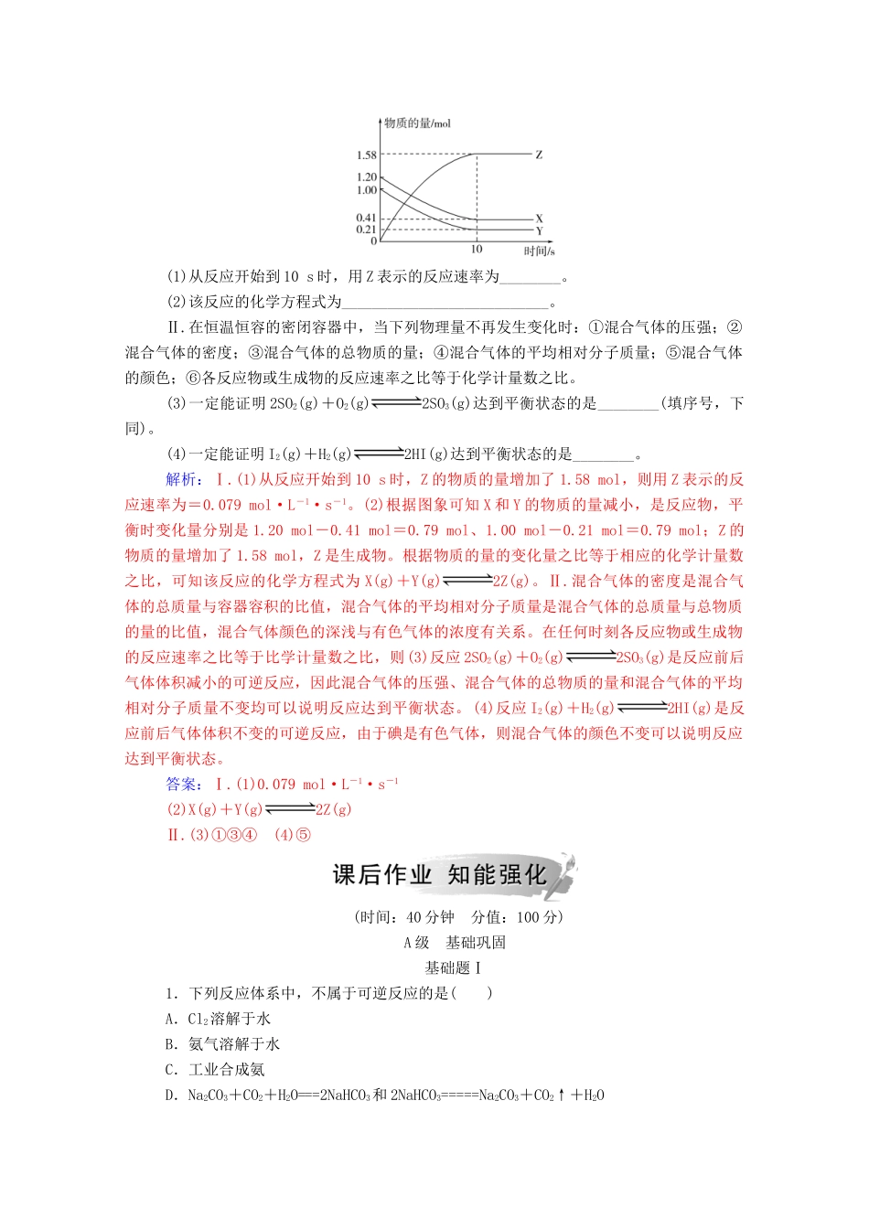 高中化学 第2章 化学键 化学反应与能量 第2节 化学反应的快慢和限度 第2课时 化学反应的限度练习 鲁科版必修2-鲁科版高一必修2化学试题_第2页