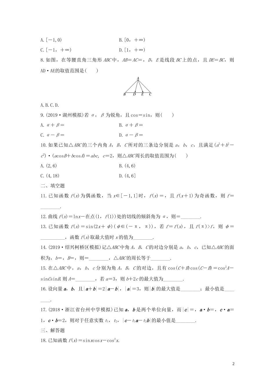 （浙江专用）高考数学一轮复习 阶段滚动检测（三）（含解析）-人教版高三全册数学试题_第2页