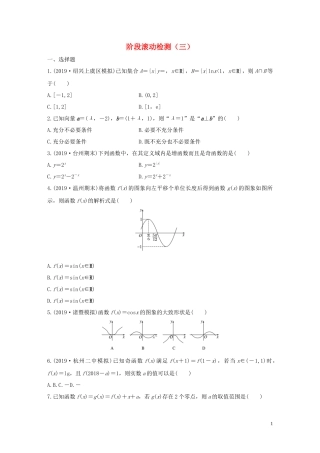 （浙江专用）高考数学一轮复习 阶段滚动检测（三）（含解析）-人教版高三全册数学试题
