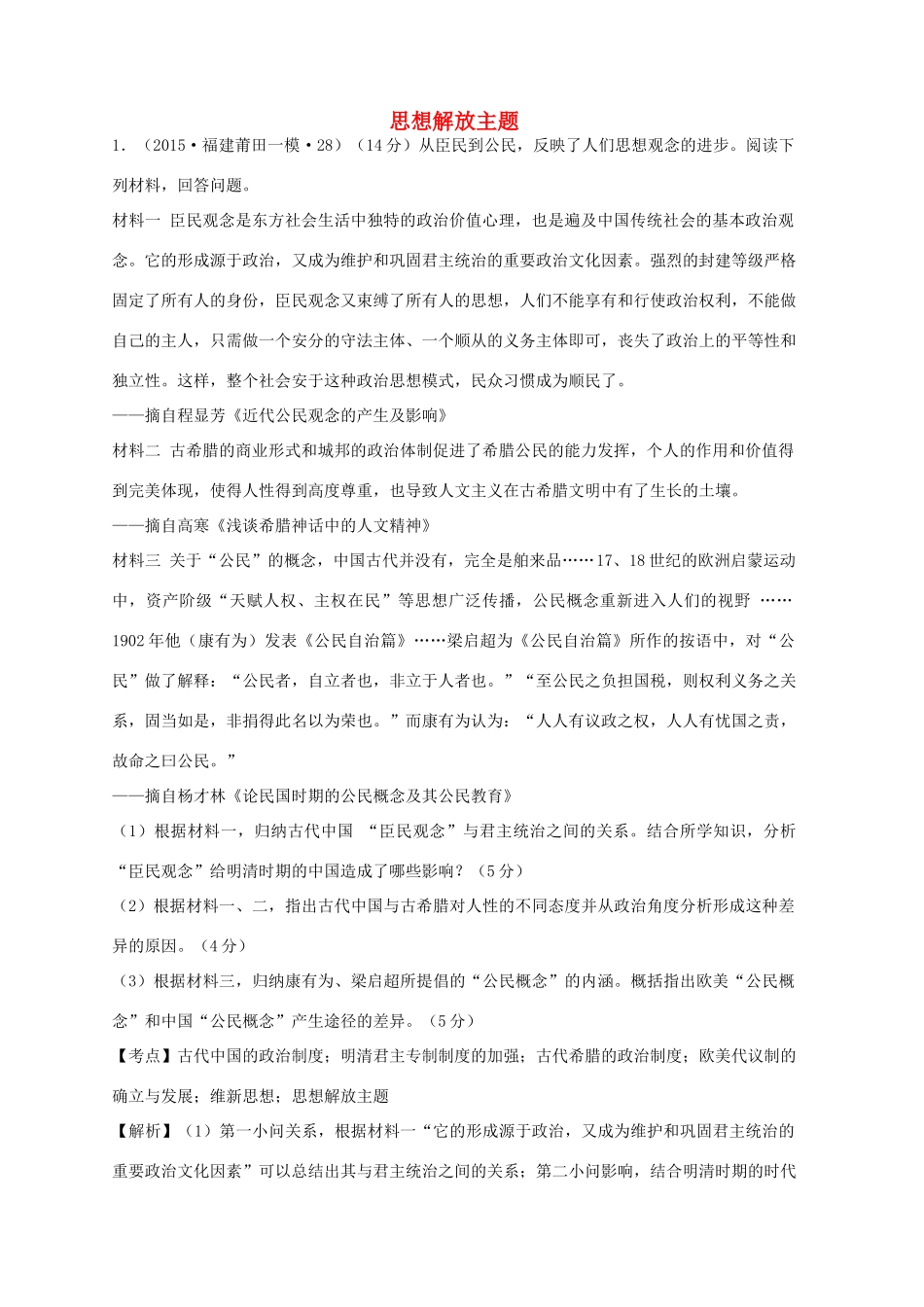 全国各地高考历史一轮复习名题分解 思想解放主题-人教版高三全册历史试题_第1页