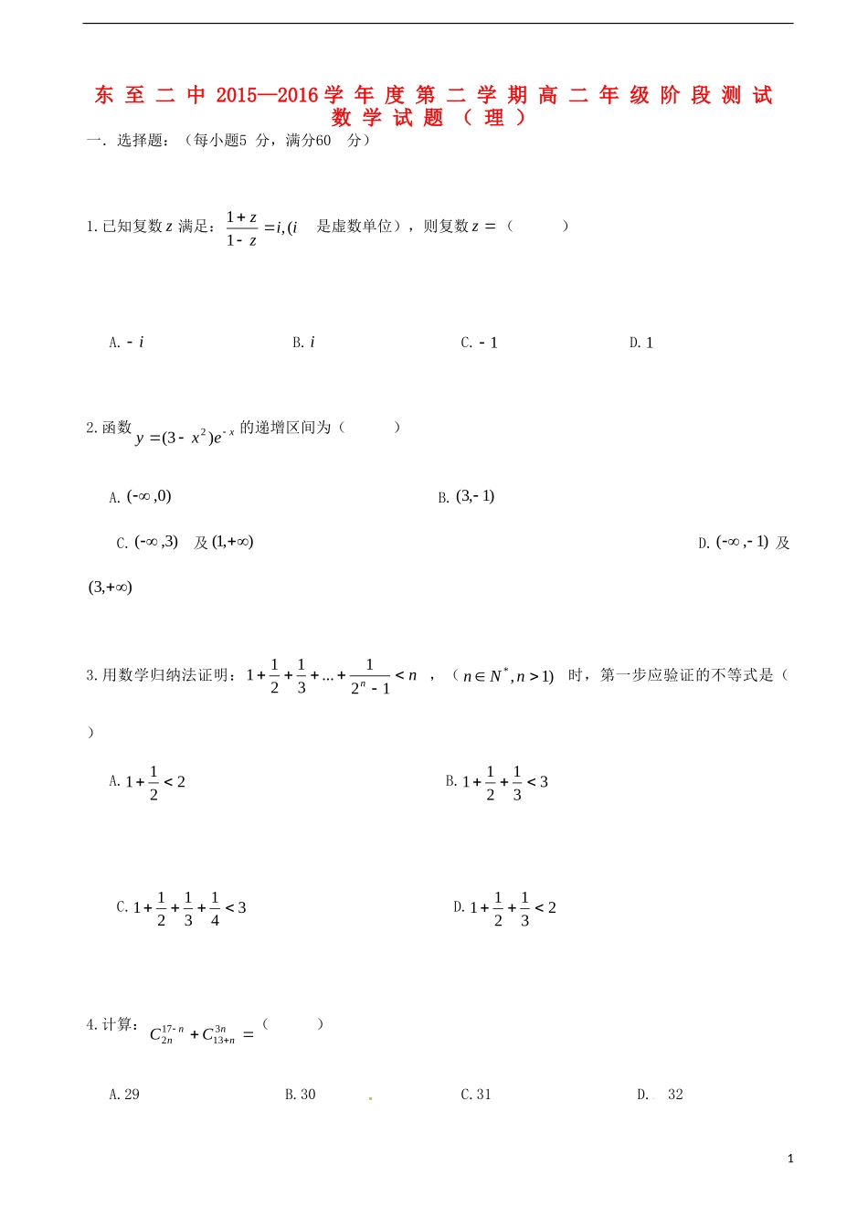 高二数学5月阶段考试试题 理-人教版高二全册数学试题_第1页