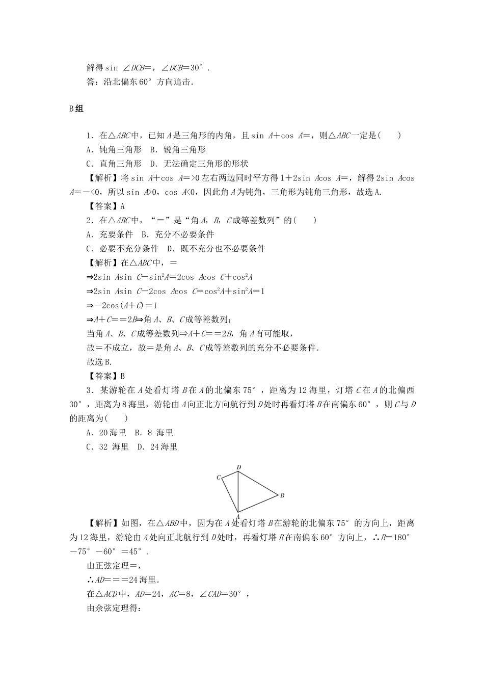 （名师导学）高考数学总复习 第四章 三角函数、平面向量与复数 第26讲 三角形中的三角函数考点集训 文（含解析）新人教A版-新人教A版高三全册数学试题_第3页