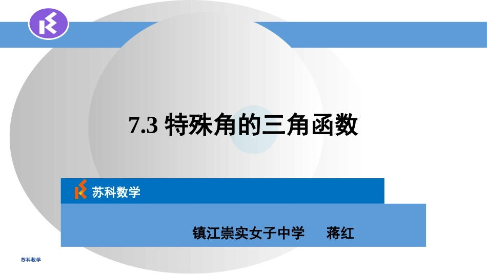 7.3特殊角的三角函数_第1页