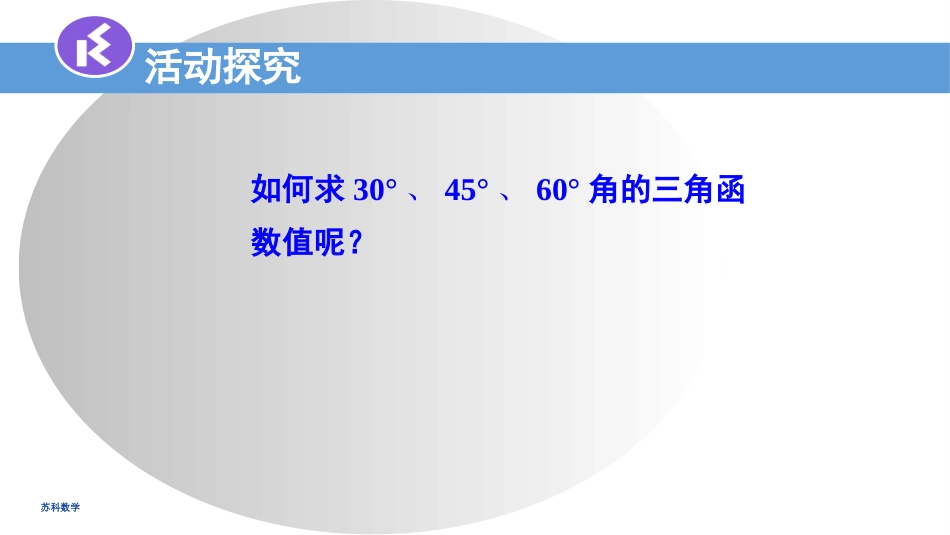 7.3特殊角的三角函数_第3页