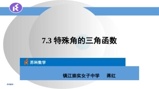 7.3特殊角的三角函数