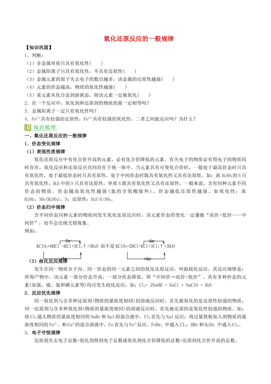高中化学 氧化还原反应的一般规律及配平（第14课时）讲义（下）-人教版高一全册化学试题_第1页
