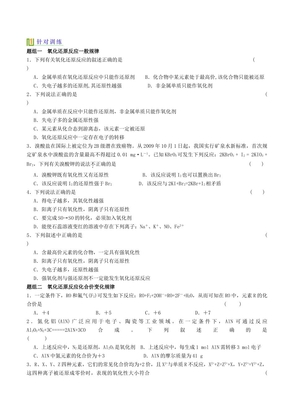 高中化学 氧化还原反应的一般规律及配平（第14课时）讲义（下）-人教版高一全册化学试题_第2页