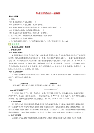 高中化学 氧化还原反应的一般规律及配平（第14课时）讲义（下）-人教版高一全册化学试题