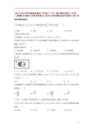 福建省福州八中高二数学下学期期末试卷 文（含解析）-人教版高二全册数学试题