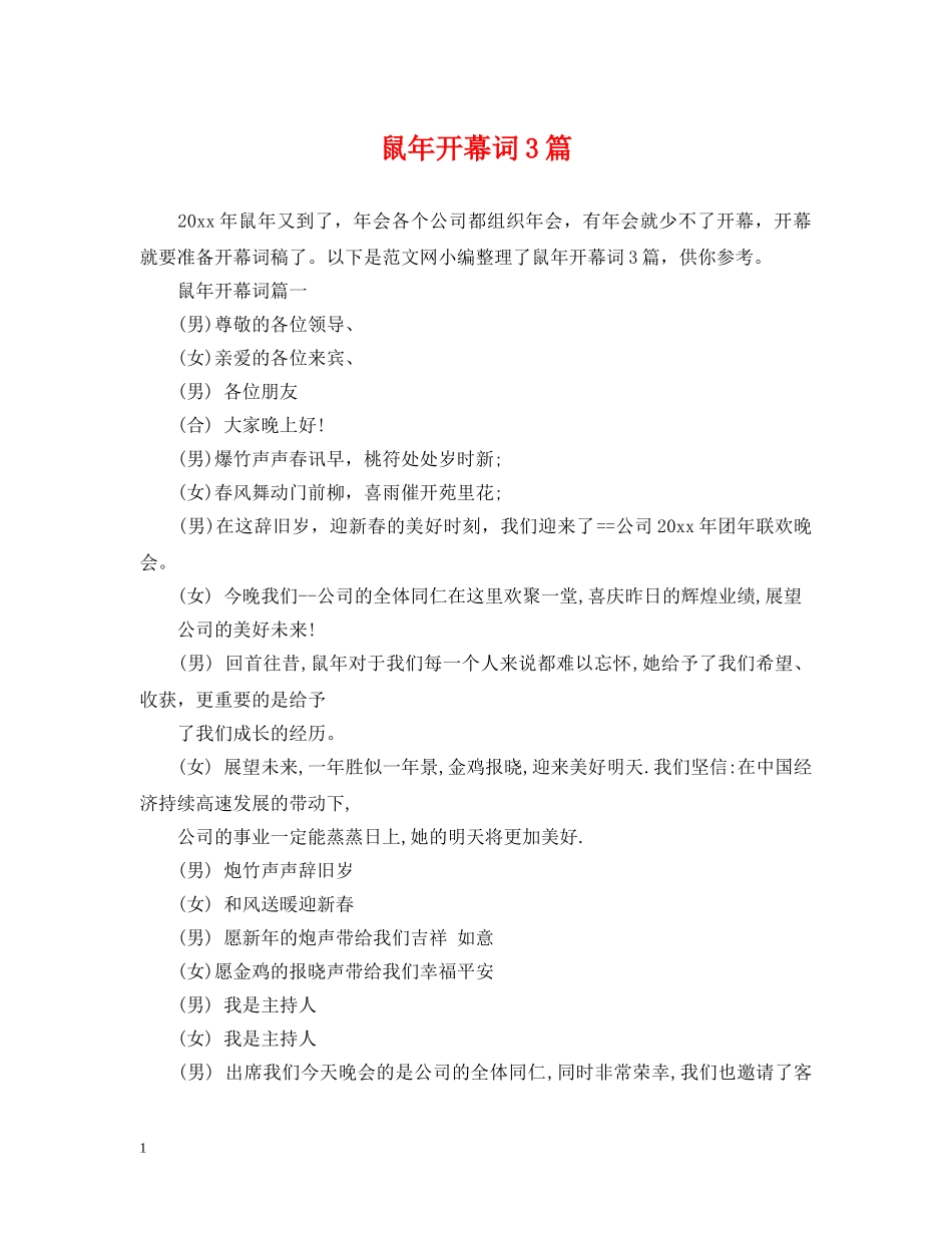 鼠年开幕词3篇 _第1页