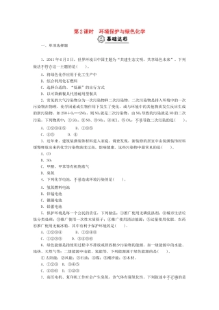 高中化学 4.2.2环境保护与绿色化学同步练习 新人教版必修2-新人教版高一必修2化学试题