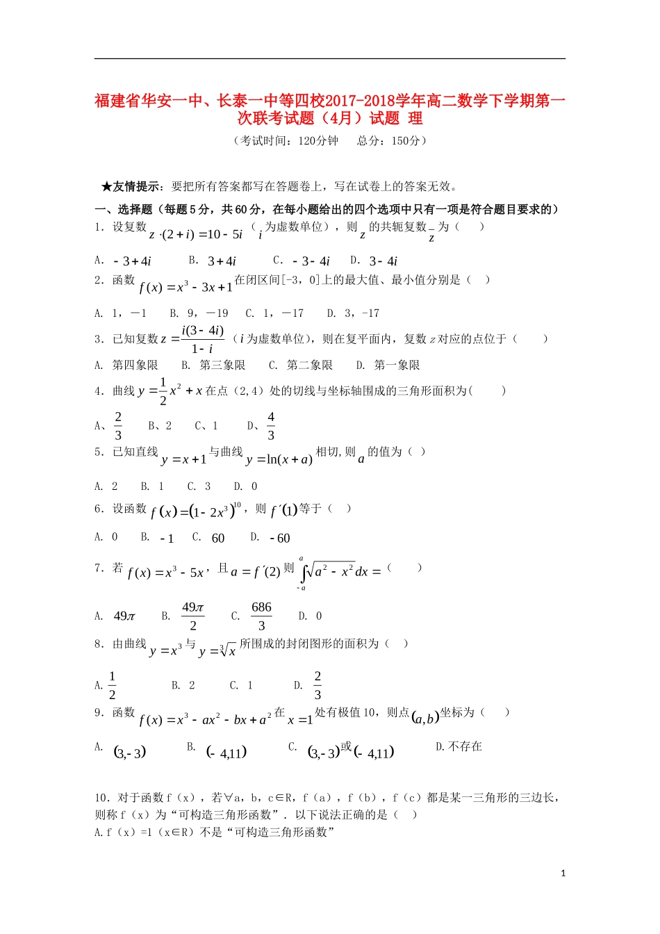 福建省华安一中、长泰一中等四校高二数学下学期第一次联考试题（4月）试题 理-人教版高二全册数学试题_第1页