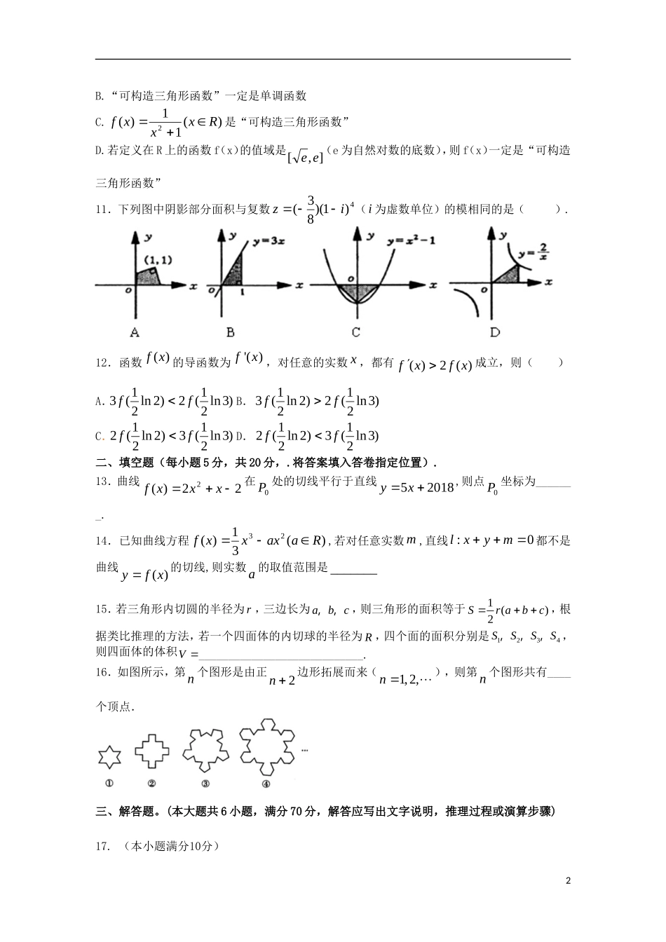 福建省华安一中、长泰一中等四校高二数学下学期第一次联考试题（4月）试题 理-人教版高二全册数学试题_第2页