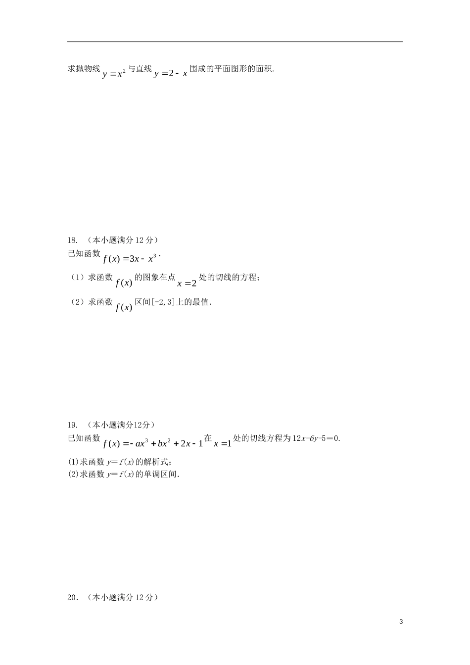 福建省华安一中、长泰一中等四校高二数学下学期第一次联考试题（4月）试题 理-人教版高二全册数学试题_第3页