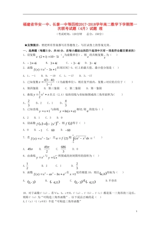 福建省华安一中、长泰一中等四校高二数学下学期第一次联考试题（4月）试题 理-人教版高二全册数学试题