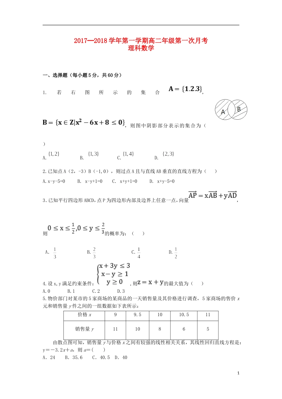 贵州省遵义市高二数学上学期第一次（9月）月考试题 理-人教版高二全册数学试题_第1页