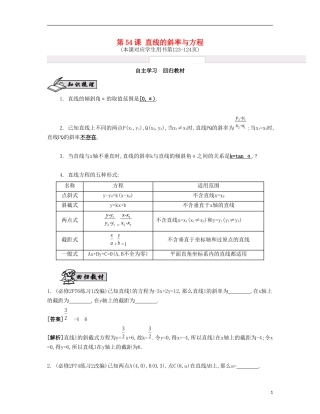 （江苏专用）高考数学大一轮复习 第十章 第54课 直线的斜率与方程自主学习-人教版高三全册数学试题
