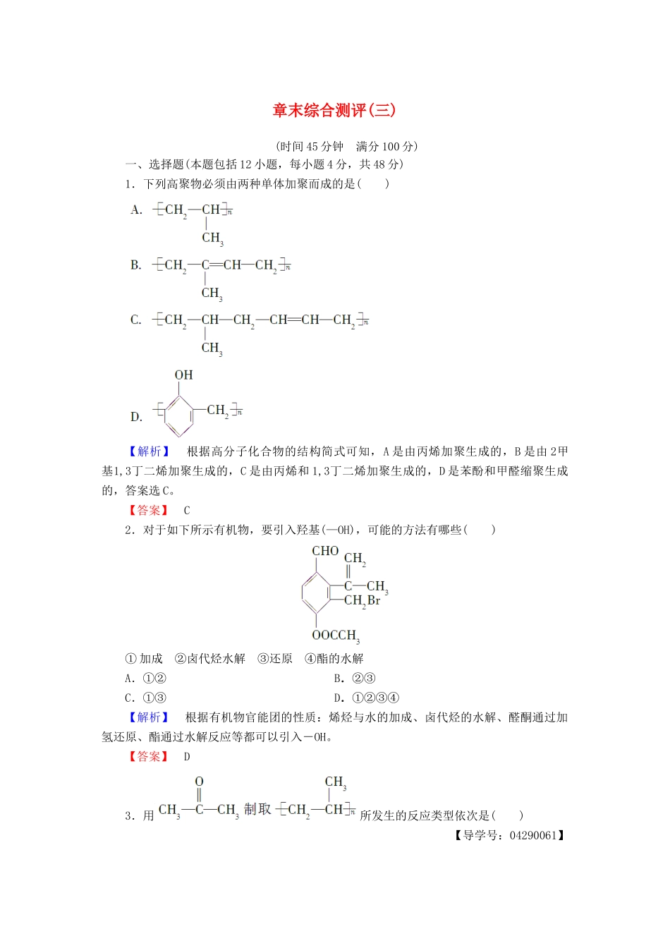 高中化学 章末综合测评3 鲁科版选修5-鲁科版高二选修5化学试题_第1页