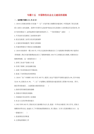 高考历史二轮复习 专题十五 中国特色社会主义建设的道路测试-人教版高三全册历史试题
