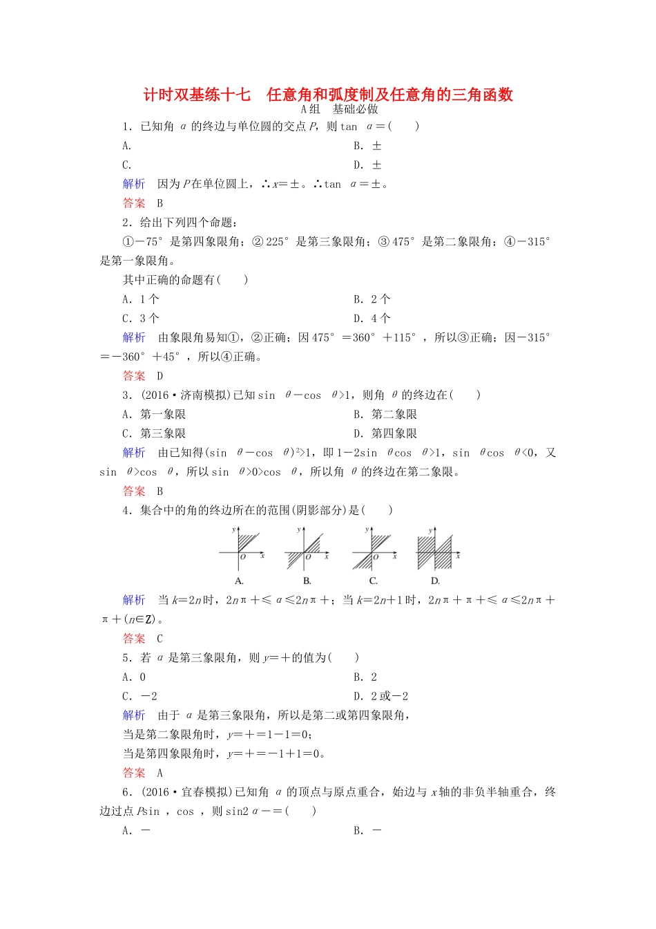 高考数学大一轮总复习 第三章 三角函数、三角恒等变形、解三角形 计时双基练17 任意角和弧度制及任意角的三角函数 文 北师大版-北师大版高三全册数学试题_第1页