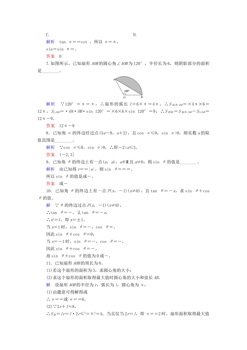 高考数学大一轮总复习 第三章 三角函数、三角恒等变形、解三角形 计时双基练17 任意角和弧度制及任意角的三角函数 文 北师大版-北师大版高三全册数学试题_第2页