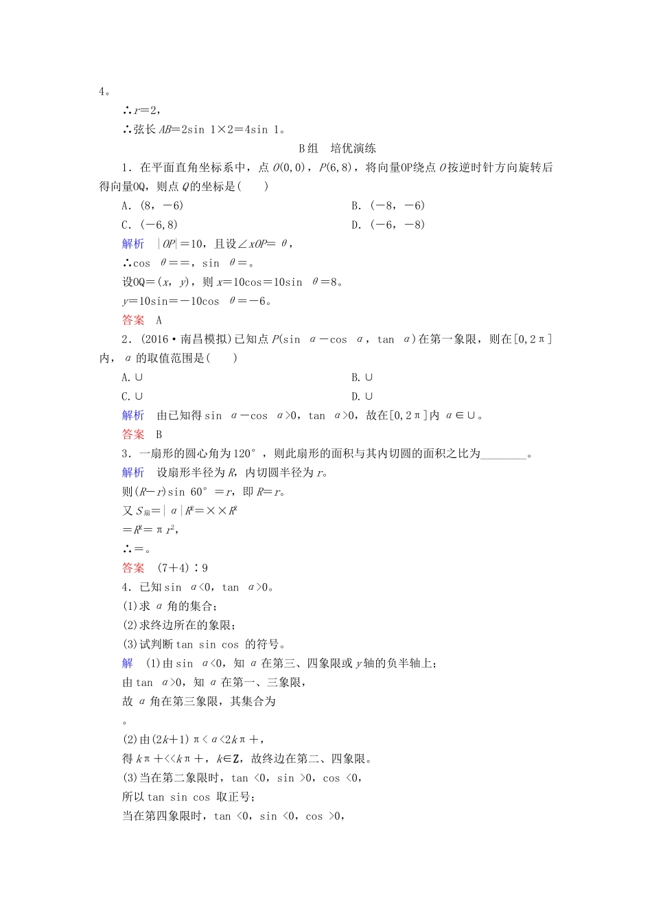 高考数学大一轮总复习 第三章 三角函数、三角恒等变形、解三角形 计时双基练17 任意角和弧度制及任意角的三角函数 文 北师大版-北师大版高三全册数学试题_第3页