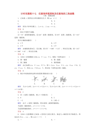 高考数学大一轮总复习 第三章 三角函数、三角恒等变形、解三角形 计时双基练17 任意角和弧度制及任意角的三角函数 文 北师大版-北师大版高三全册数学试题