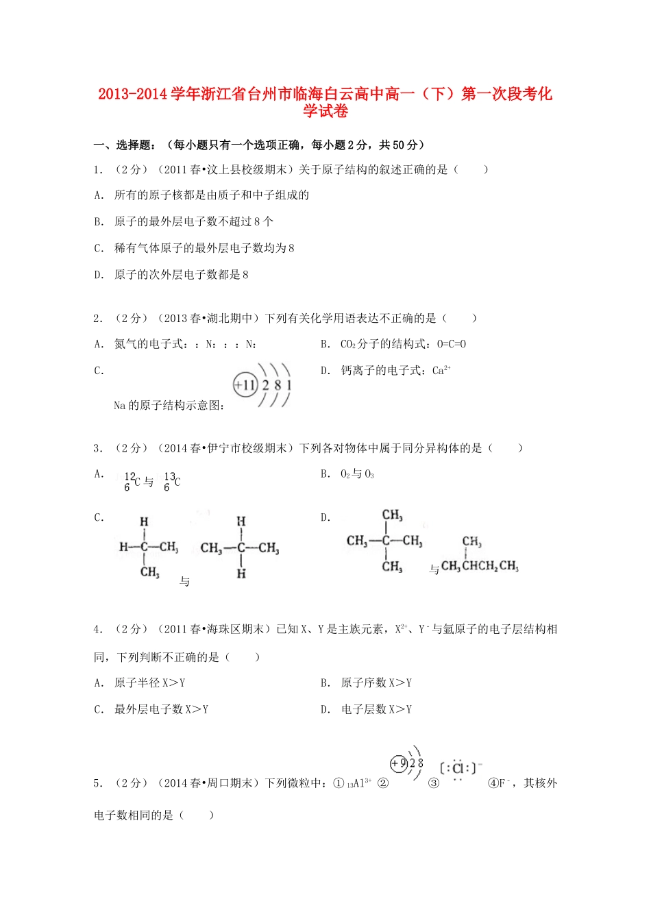 高中高一化学下学期第一次段考试卷（含解析）-人教版高一全册化学试题_第1页