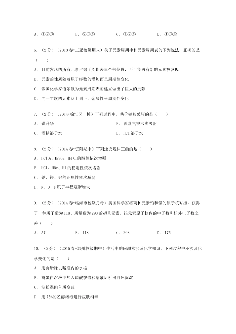 高中高一化学下学期第一次段考试卷（含解析）-人教版高一全册化学试题_第2页