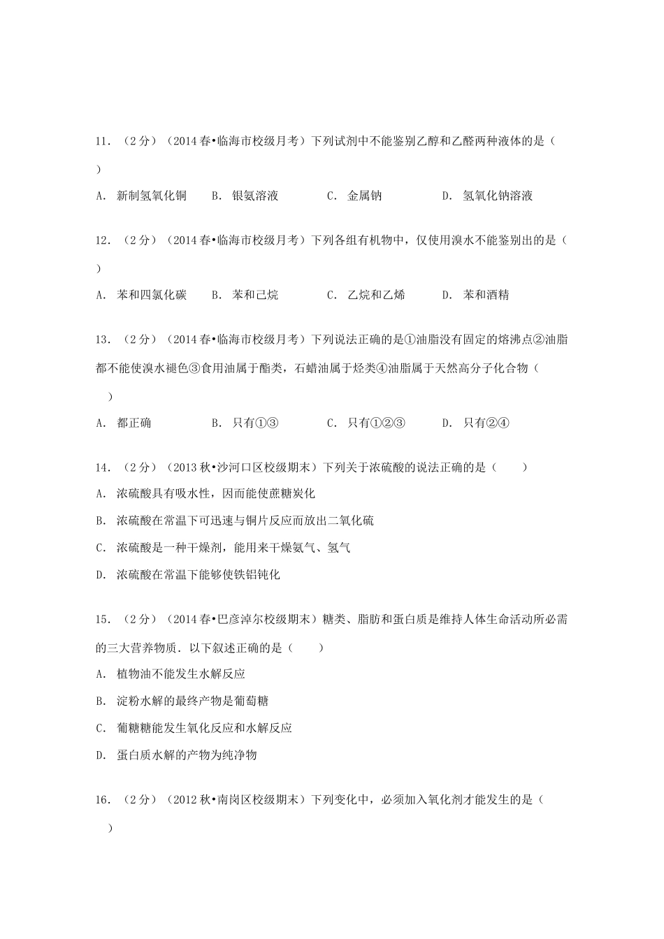 高中高一化学下学期第一次段考试卷（含解析）-人教版高一全册化学试题_第3页