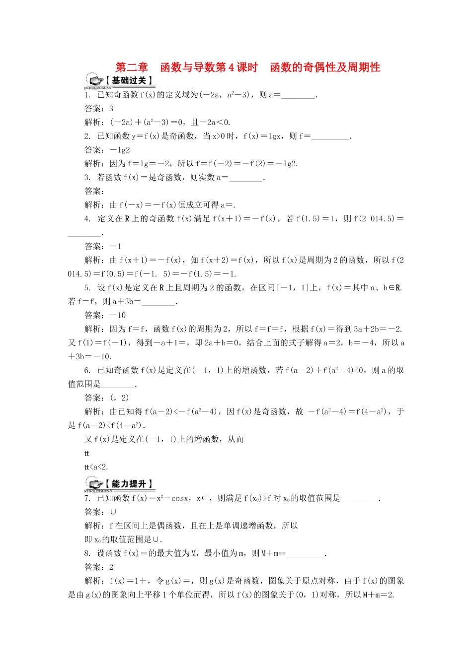 高考数学总复习 第2章 函数与导数 第4课时 函数的奇偶性及周期性课时训练（含解析）-人教版高三全册数学试题_第1页