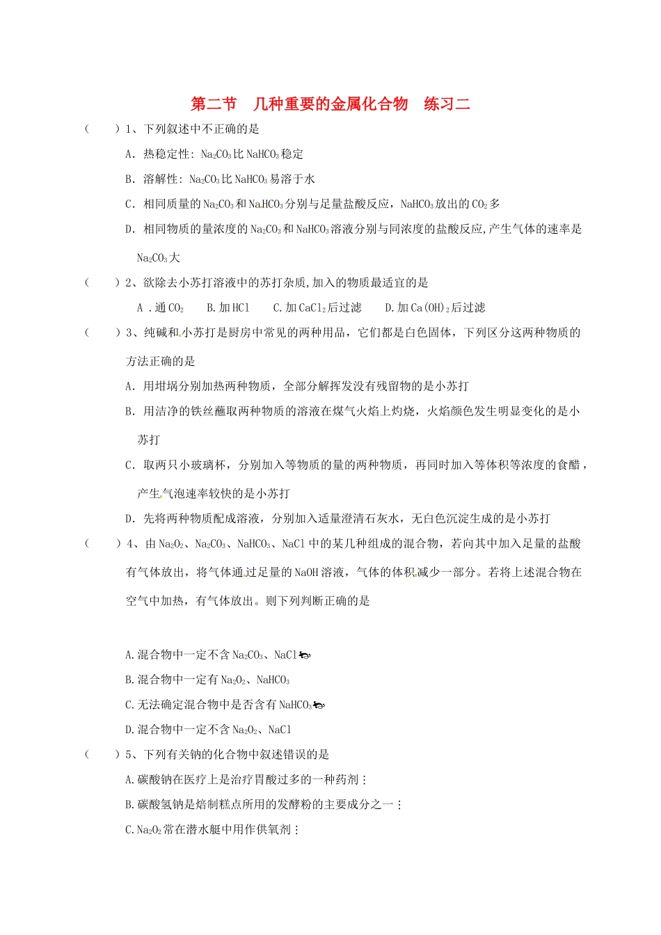 高中化学 第三章 金属及其化合物 3.2 几种重要的金属化合物练习二 新人教版必修1-新人教版高一必修1化学试题_第1页