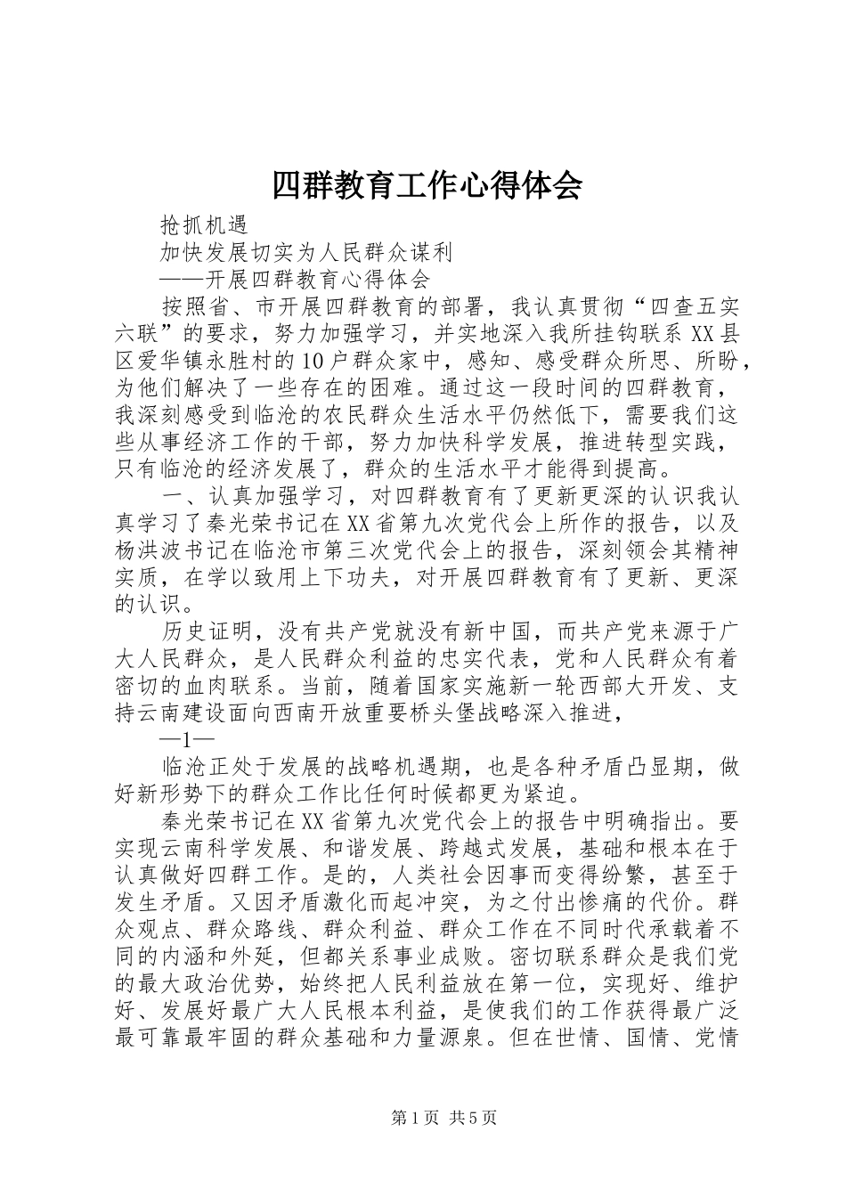 四群教育工作体会心得_第1页