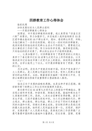 四群教育工作体会心得