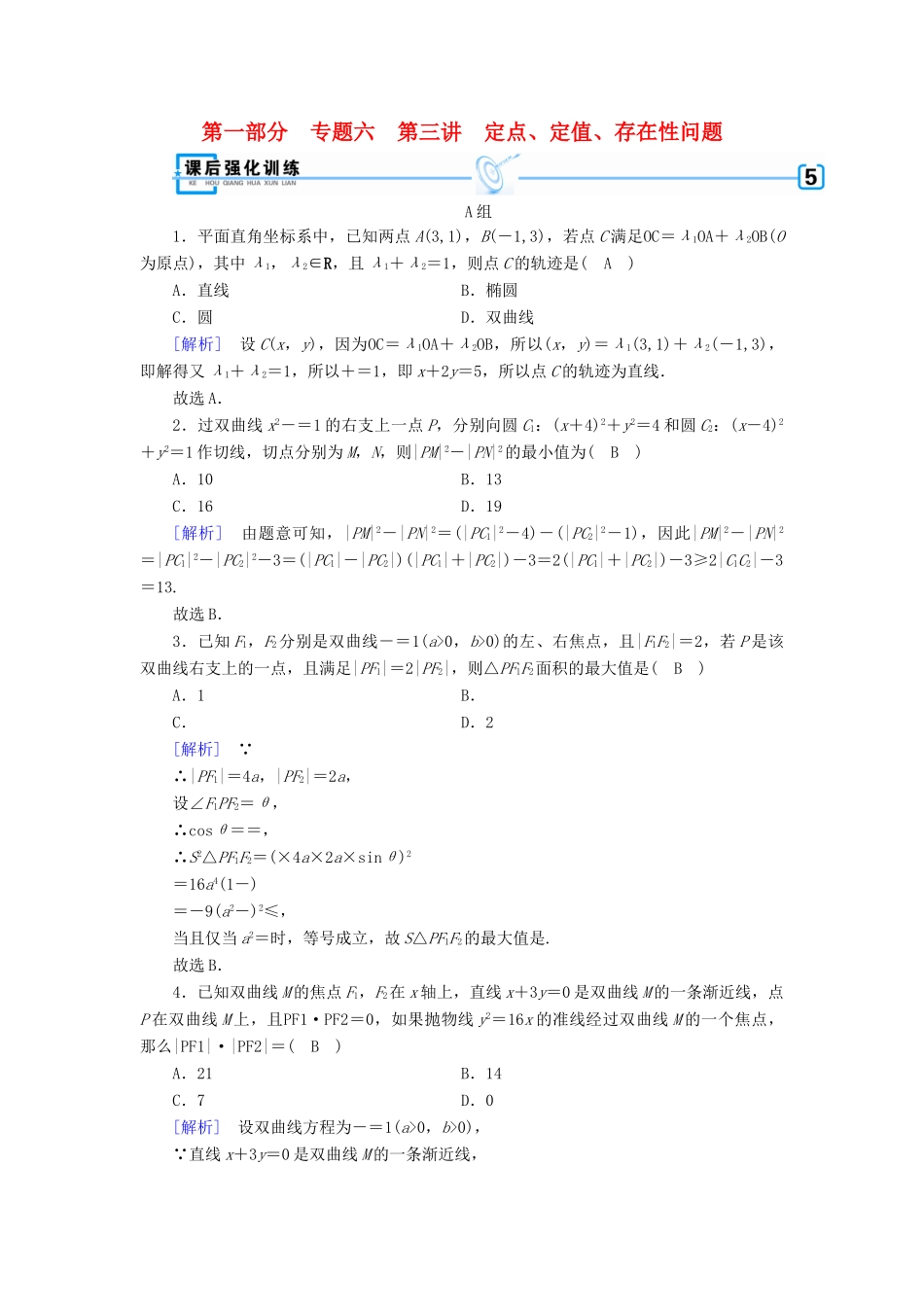 （文理通用）高考数学大二轮复习 第1部分 专题6 解析几何 第3讲 定点、定值、存在性问题练习-人教版高三全册数学试题_第1页