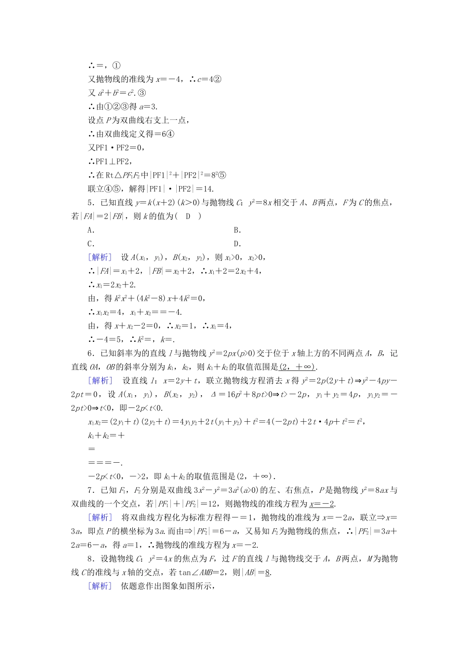 （文理通用）高考数学大二轮复习 第1部分 专题6 解析几何 第3讲 定点、定值、存在性问题练习-人教版高三全册数学试题_第2页