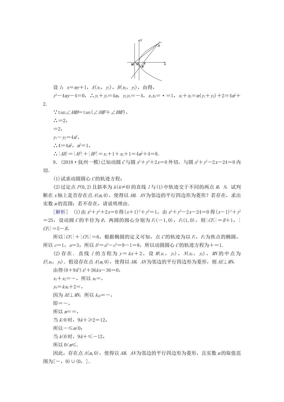 （文理通用）高考数学大二轮复习 第1部分 专题6 解析几何 第3讲 定点、定值、存在性问题练习-人教版高三全册数学试题_第3页