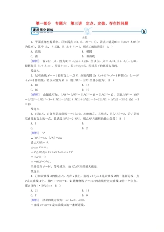（文理通用）高考数学大二轮复习 第1部分 专题6 解析几何 第3讲 定点、定值、存在性问题练习-人教版高三全册数学试题