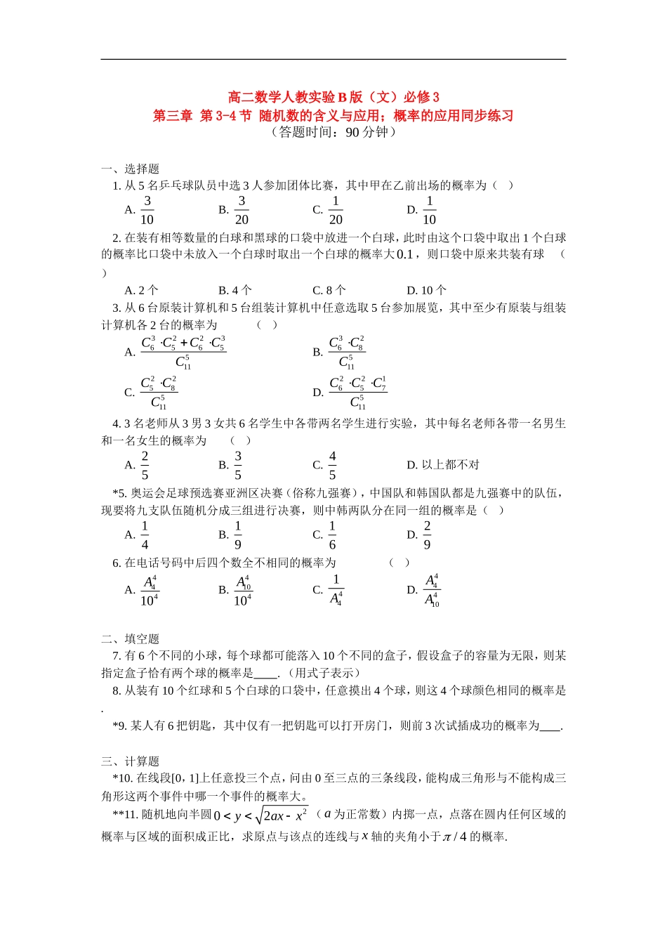 高中数学 第三章第3-4节随机数的含义与应用；概率的应用同步练习 文 人教实验B版必修3_第1页