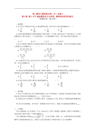 高中数学 第三章第3-4节随机数的含义与应用；概率的应用同步练习 文 人教实验B版必修3