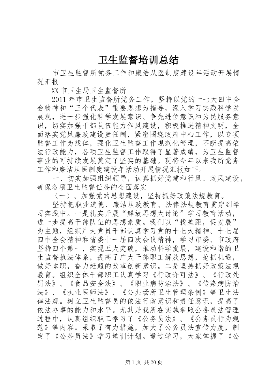 卫生监督培训总结 _第1页