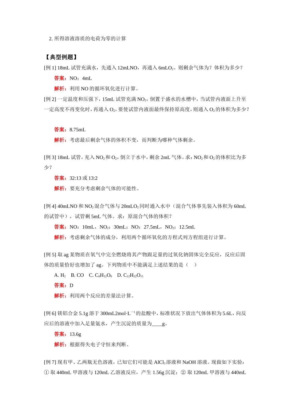 高一化学专题一：有关计算题的几种类型人教实验版知识精讲_第2页