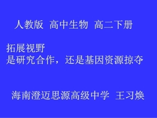 拓展视野-是研究合作-还是基因资源掠夺