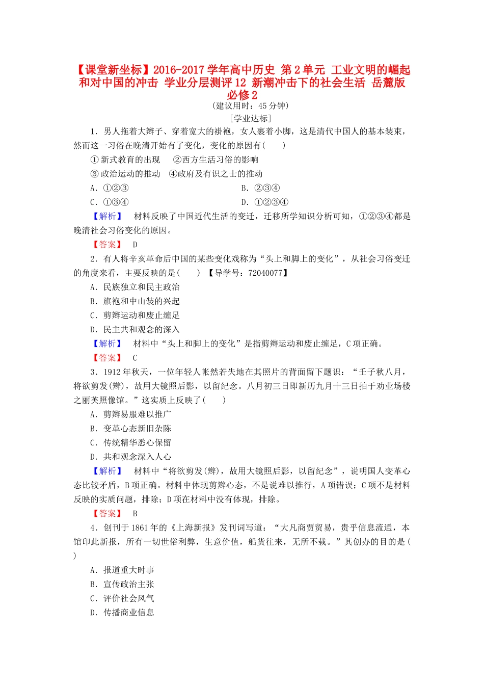 高中历史 第2单元 工业文明的崛起和对中国的冲击 学业分层测评12 新潮冲击下的社会生活 岳麓版必修2-岳麓版高一必修2历史试题_第1页