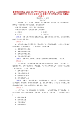 高中历史 第2单元 工业文明的崛起和对中国的冲击 学业分层测评12 新潮冲击下的社会生活 岳麓版必修2-岳麓版高一必修2历史试题