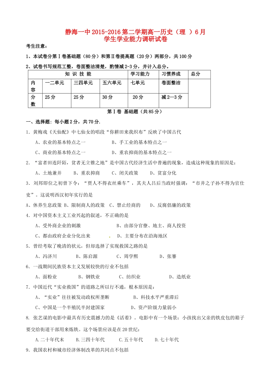 高一历史6月学业能力调研考试试题 理-人教版高一全册历史试题_第1页